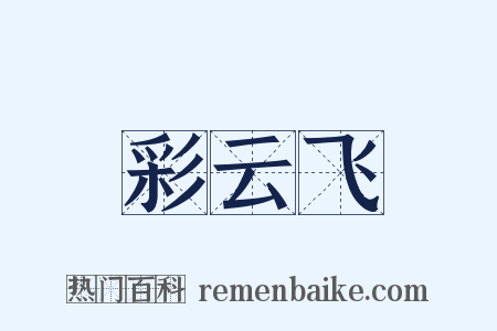 彩云飞是什么意思的图片